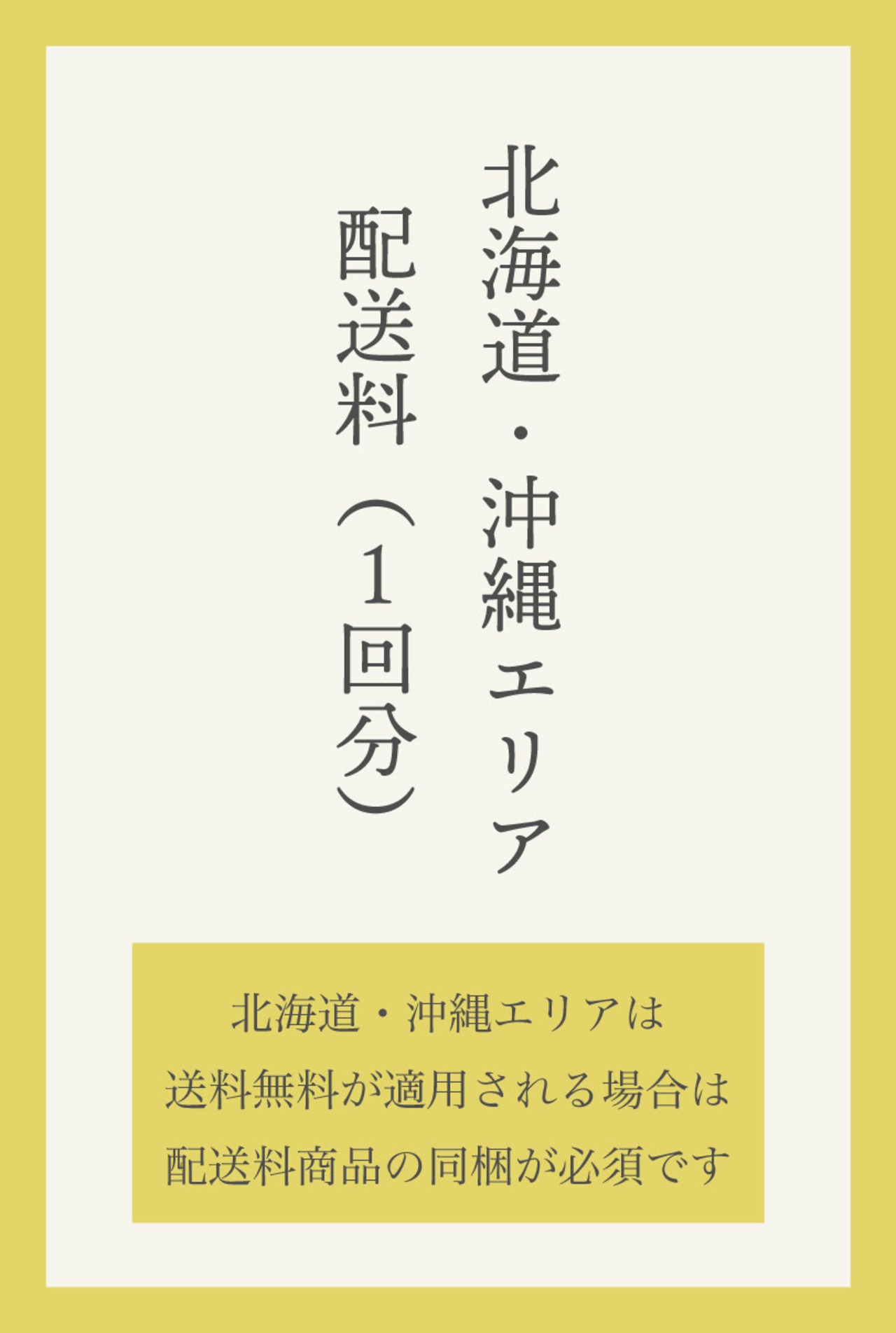 【必須】北海道・沖縄エリア専用 追加配送料（¥1,920）