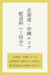 【必須】北海道・沖縄エリア専用 追加配送料（¥1,920）