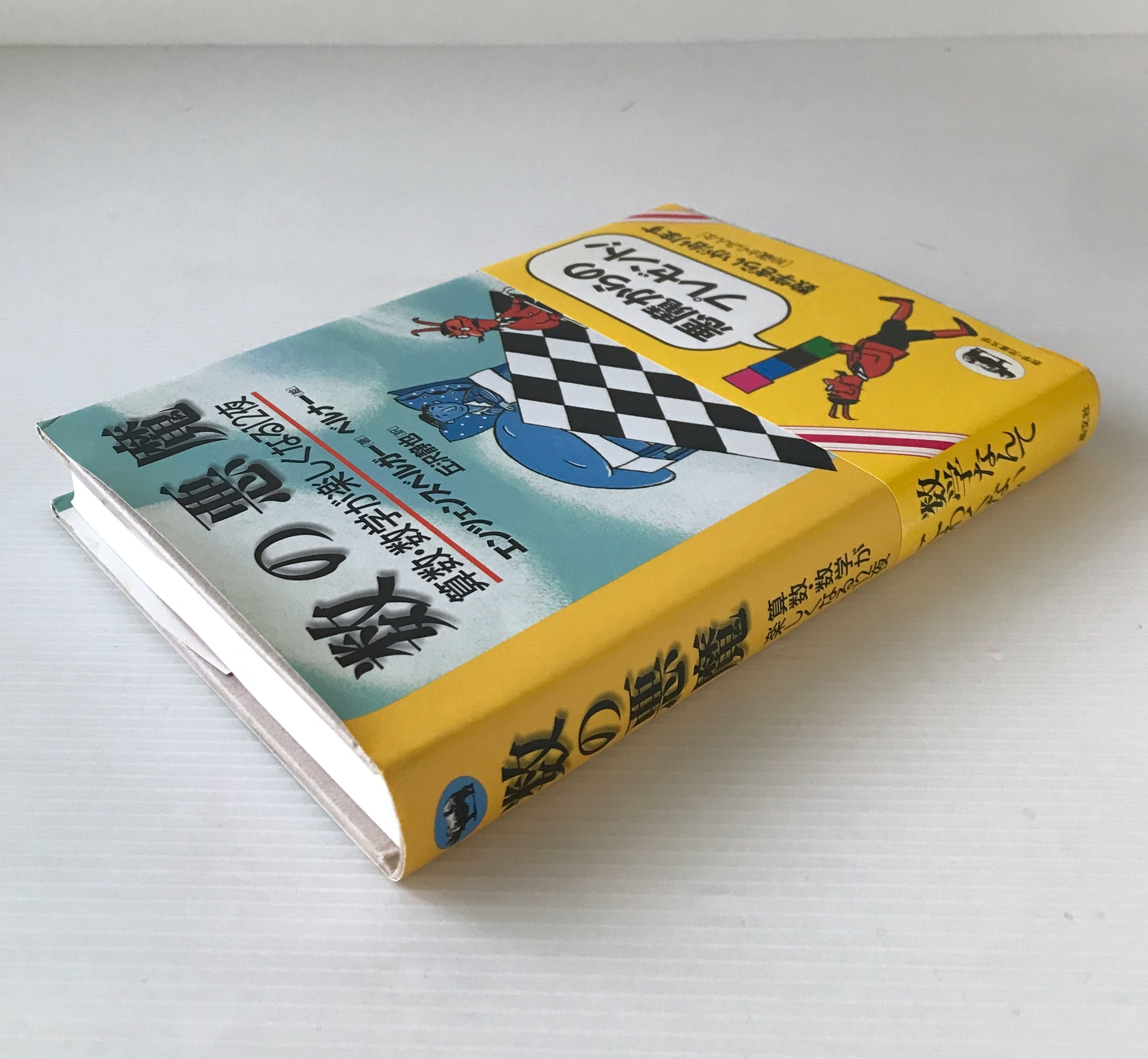 数の悪魔 : 算数・数学が楽しくなる12夜 ハンス・マグヌス・エンツェン