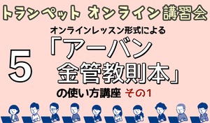 配信動画【第5回：オンラインレッスン形式による「アーバン金管教則本」の使い方講座 その1】（トランペットオンライン講習会2021 ）