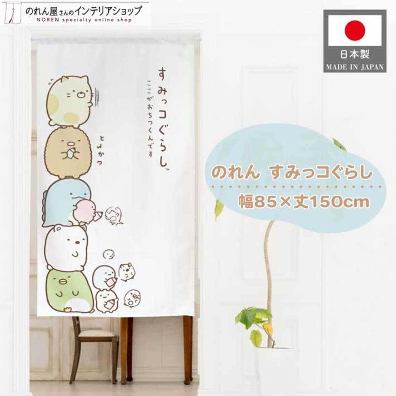 【受注生産】のれん すみっコぐらし　たてのり　 幅85×丈150cm 21207