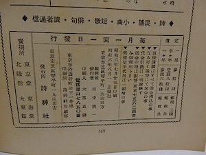 （雑誌）詩神　第7巻第6号　/　田中清一　編発行　石川善助萩原恭次郎竹中久七他　[29556]