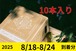 ２０２５【通常予約／１０本】八ヶ岳生とうもろこし／ギフトボックス入り／8月18日〜8月24日到着分