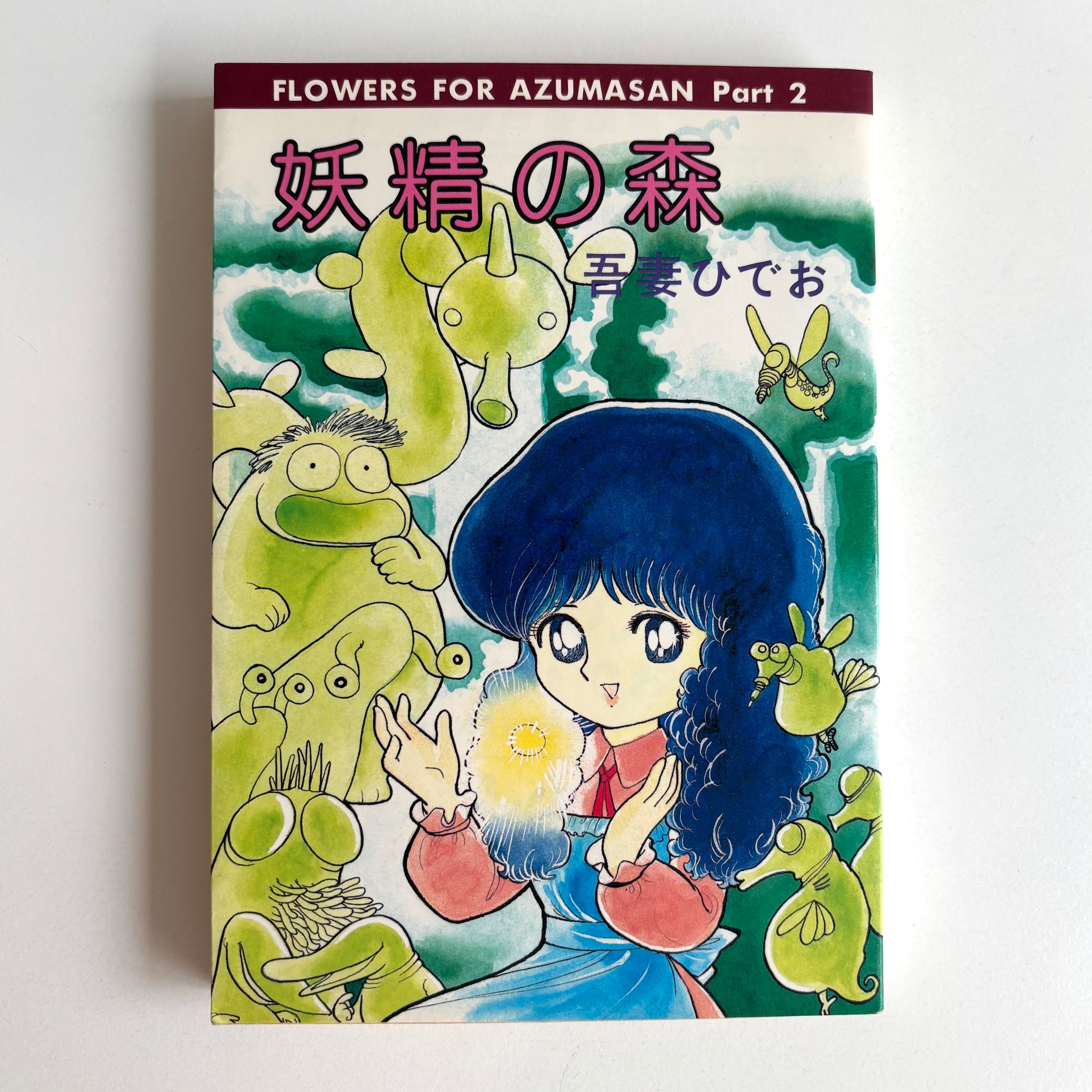 少女椿 99年 改訂版 丸尾末広 青林堂 口絵 スリップ付き | 古書 三六九