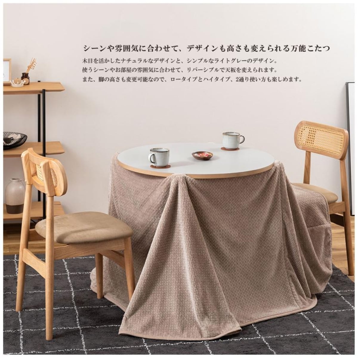 丸型80cm 2WAYこたつテーブル／天板リバーシブル＆高さ40／70cm調整