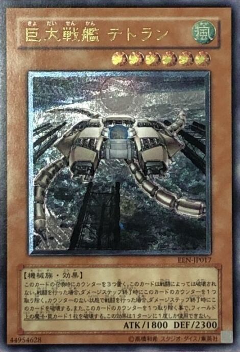 【Bランク】巨大戦艦テトラン(レリーフ)