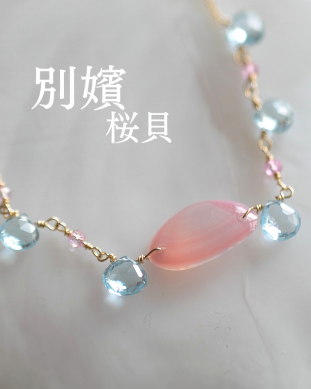 【別嬪桜貝】さくらひとえ ネックレス Petit 14KGF #021208