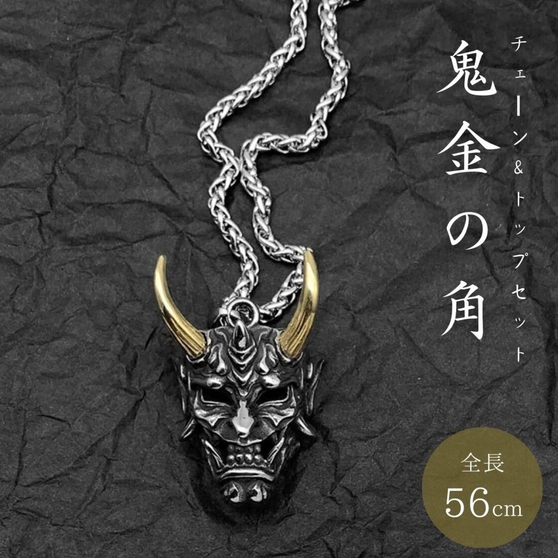 在庫限り】【普通郵便発送】ネックレス 黄金の角 鬼 金のツノ 