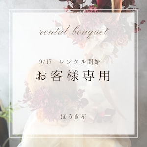 9/17 レンタルご予約　お客様専用