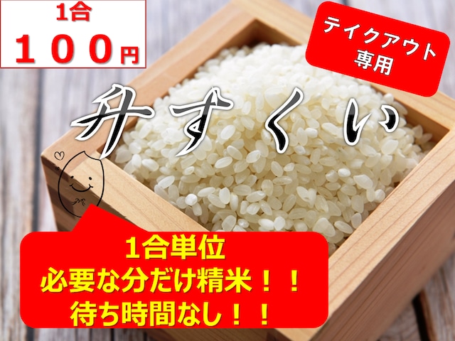 「精米仕立て」をその日のご飯に！1合単位販売（テイクアウト専門）