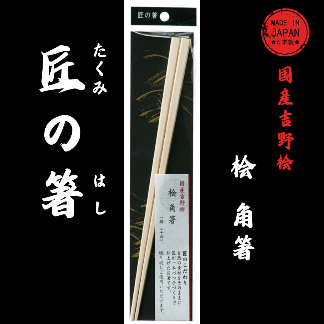 匠の箸 桧角箸 24cm 1P