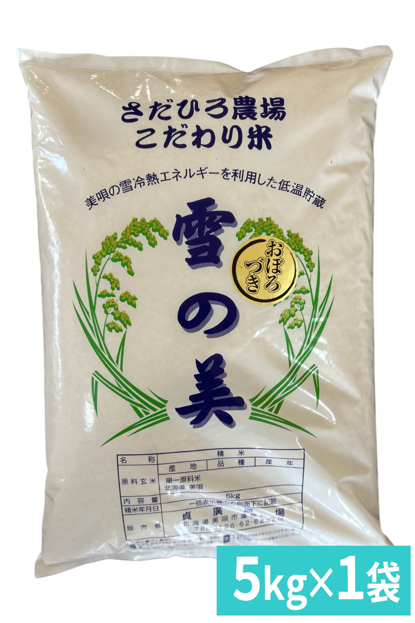 令和7年度産】5kg おぼろづき・貞広農場 | 空と石～北海道のものなんでも～