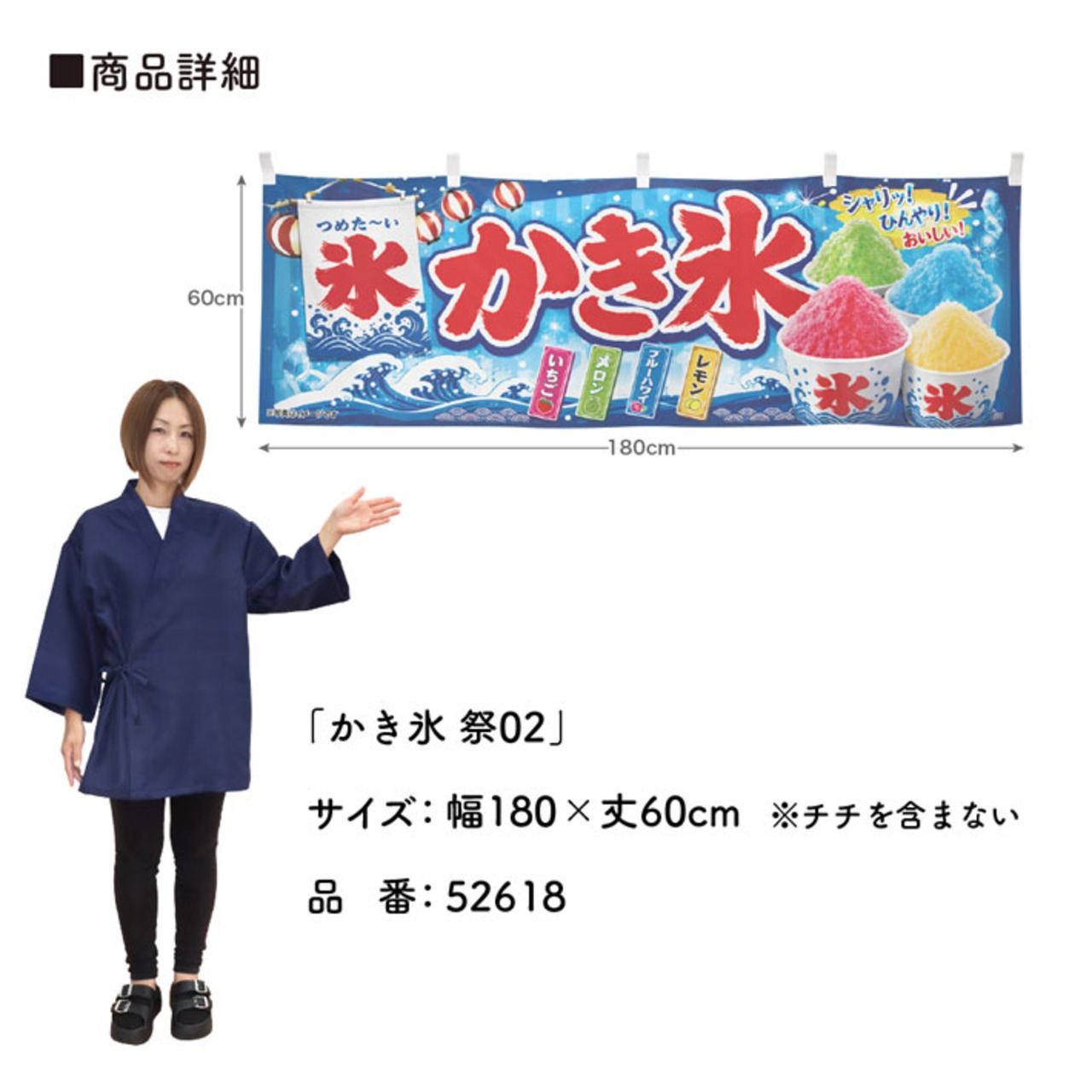 【受注生産】横幕 ポンジ かき氷 祭02 180×60cm 52618