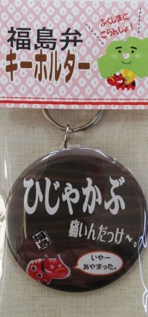 福島弁キーホルダー　「ひじゃかぶ痛いんだっけ～。」