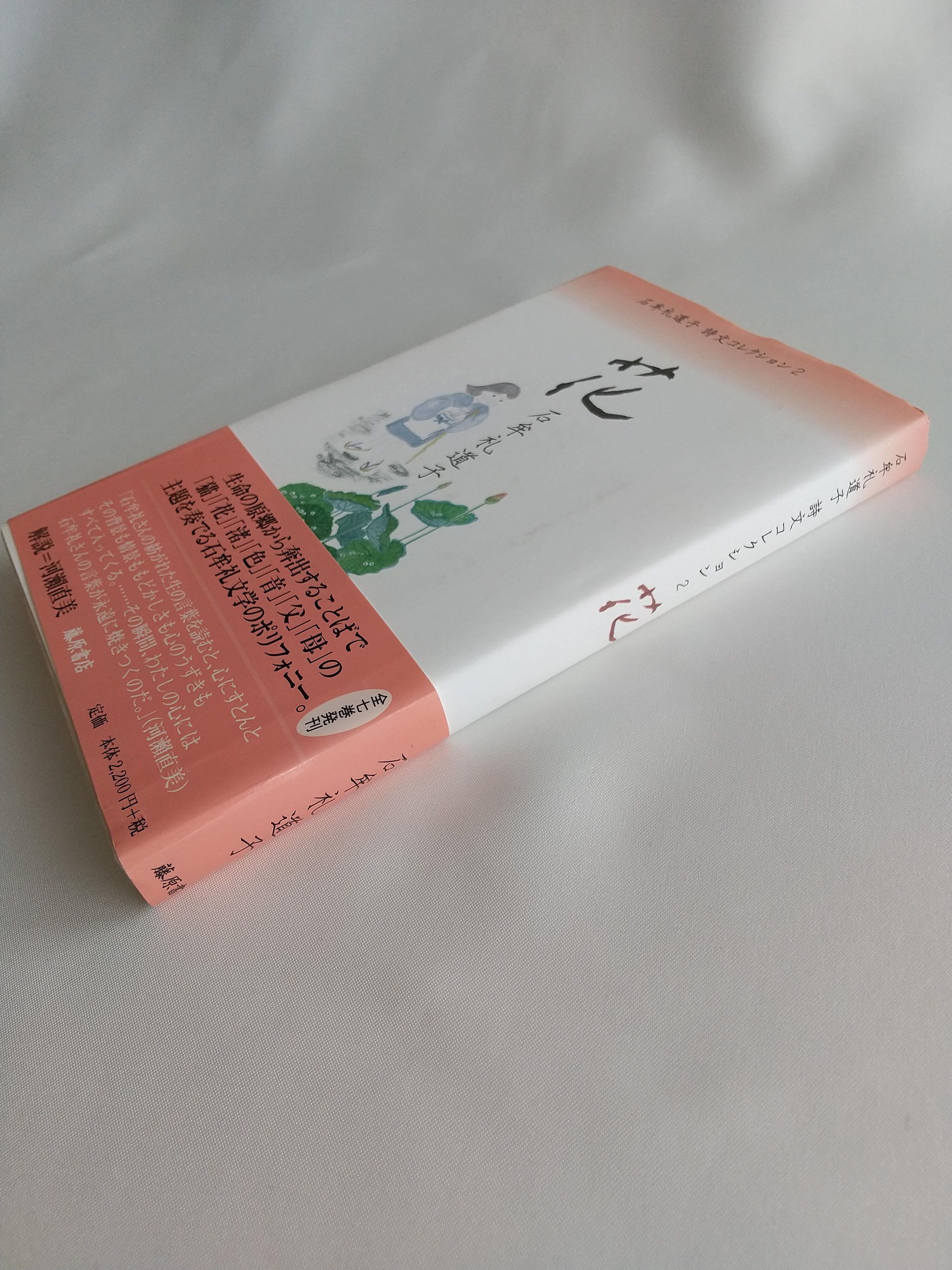 石牟礼道子 詩文コレクション2 花 （藤原書店） 石牟礼道子 | 柚香の森