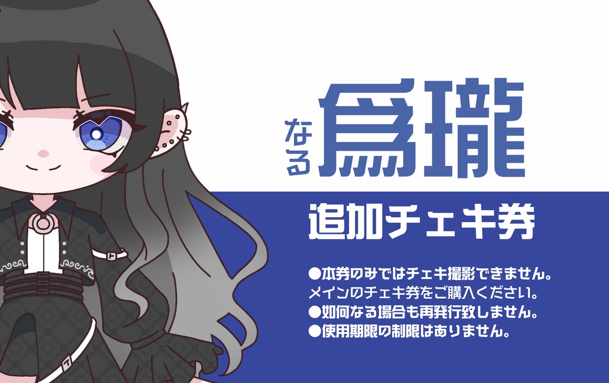 チェキ券「追加」 | 神薙-時うさぎ- WEBショップ