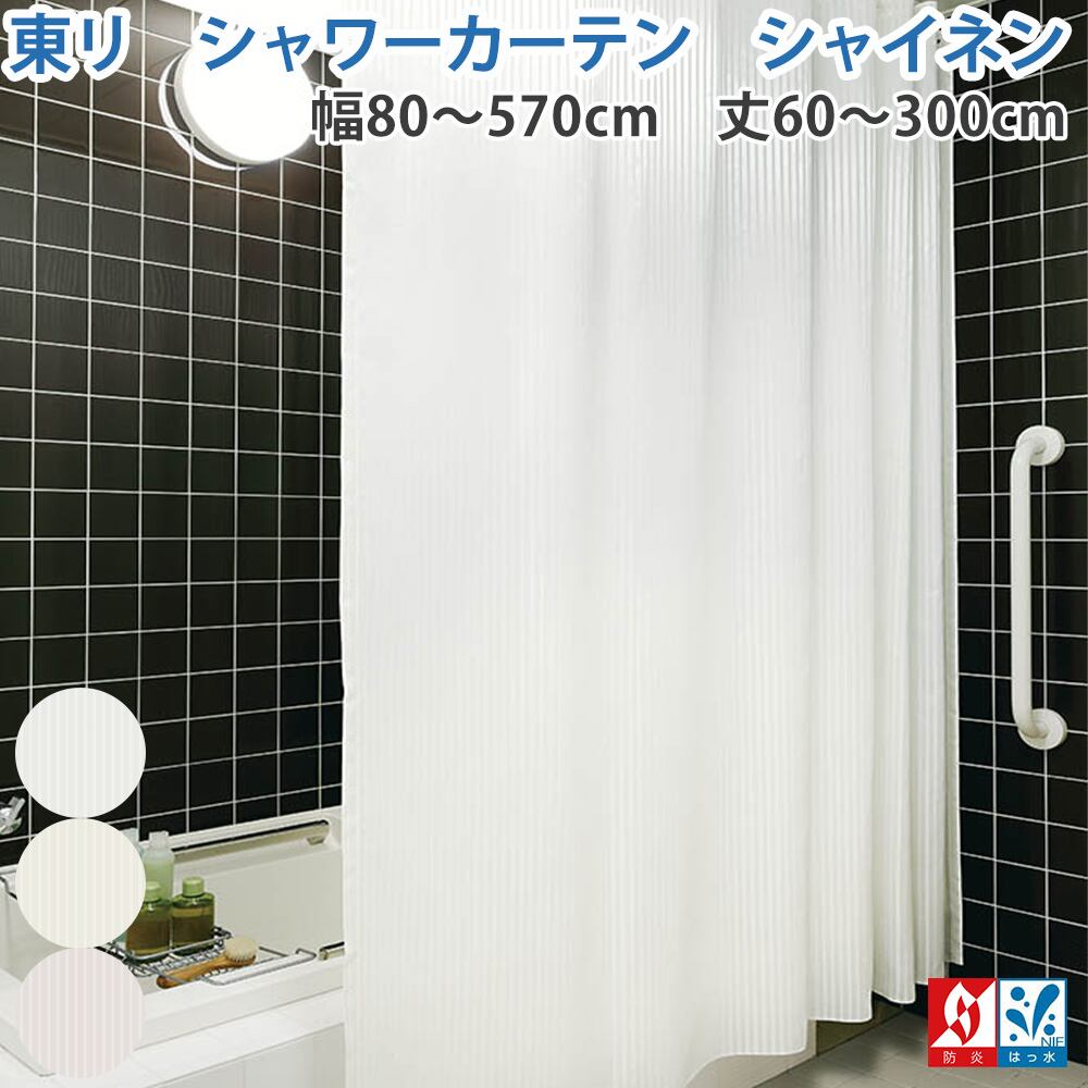 幅101〜150cm − 丈241〜260cm シャワーカーテン 防炎 はっ水 東リ ストライプ柄 シャイネン 1枚 tky80413 tky80414 tky80415 ホワイト イエロー ベージュ 撥水 バス 浴室 お風呂
