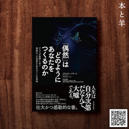 「偶然」はどのようにあなたをつくるのか
