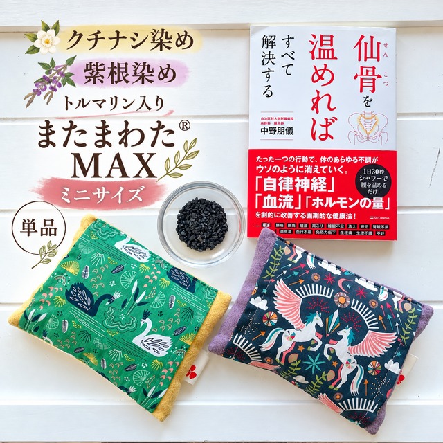 【最終販売】【単品】トルマリン入りまたまわたMAXミ