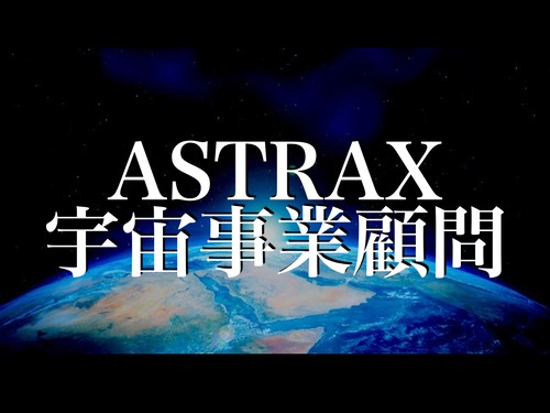 ASTRAX宇宙事業顧問サービス