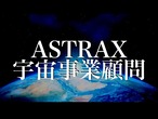 ASTRAX宇宙事業顧問サービス