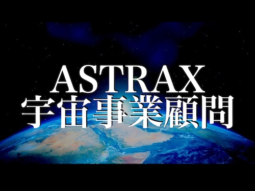 ASTRAX宇宙事業顧問サービス