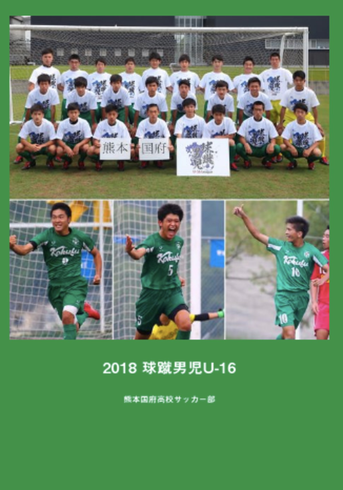 バックナンバー 熊本国府高サッカー部 18 球蹴男児u 16フォトブック Koichi Photo バックナンバー 熊本国府高サッカー部 18 球蹴男児u 16フォトブック Koichi Photo