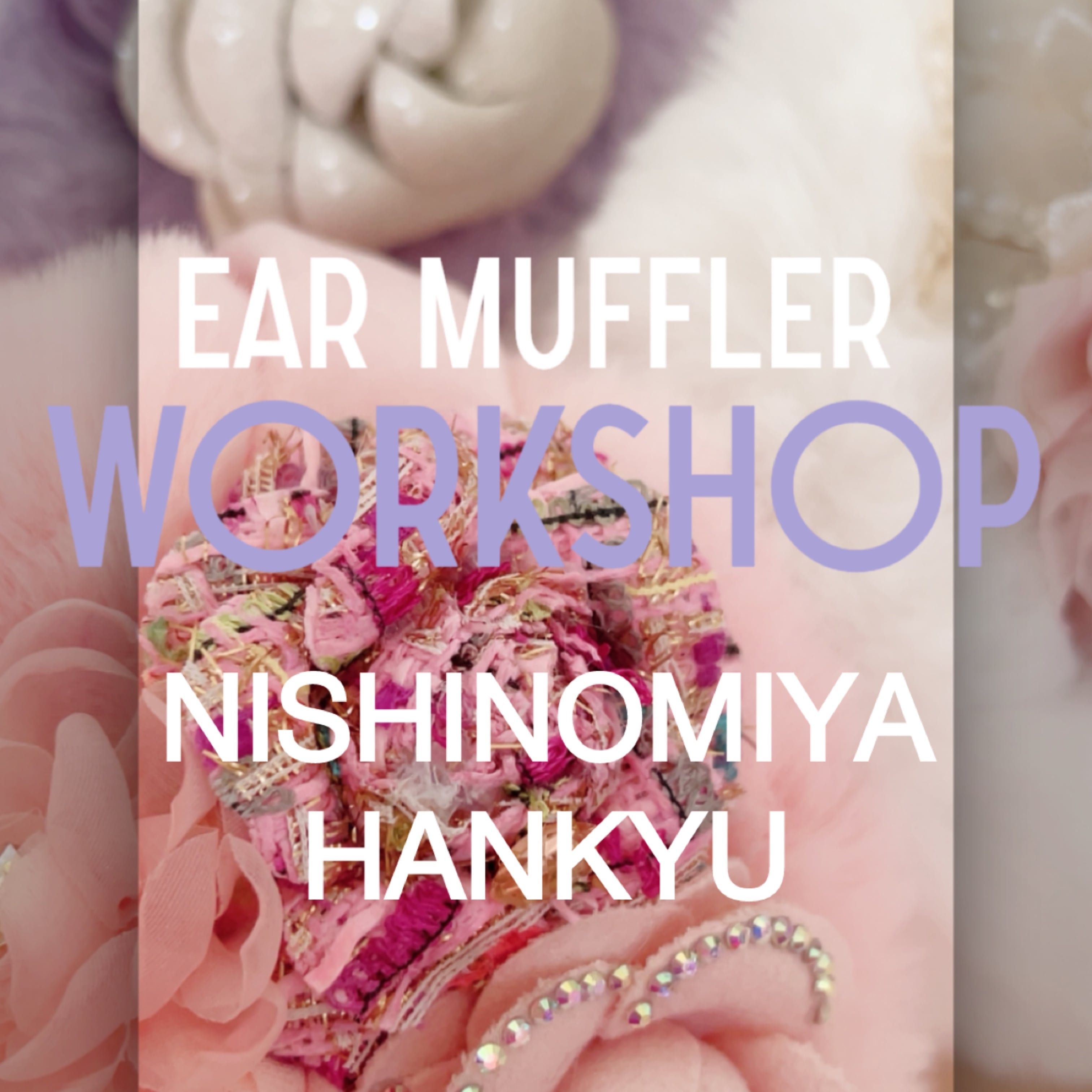 イヤーマフワークショップ予約~西宮阪急~