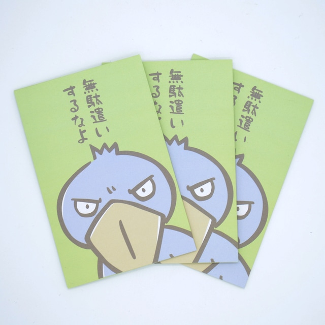 ポチ袋3枚セット【無駄遣いするなよ】★ハシビロコウ