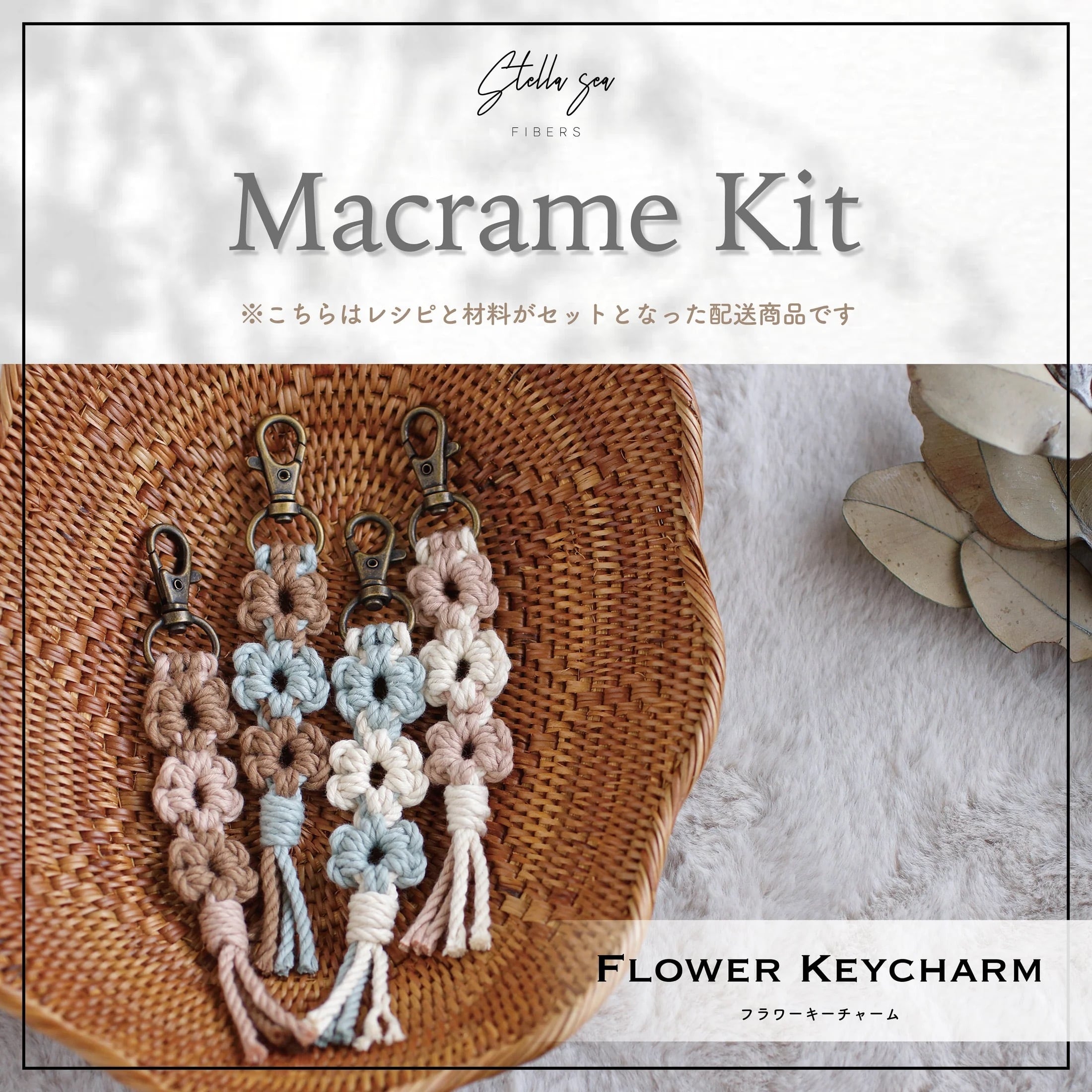 マクラメ　キット　６個セット 人気キット5種類 まとめセット | Stella Sea Fibers