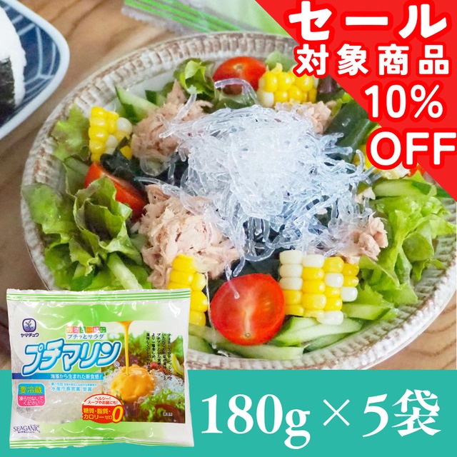【糖質・脂質・カロリーゼロ】海藻から生まれた プチマリン180g×5袋セット【送料無料】北海道・沖縄は別途送料