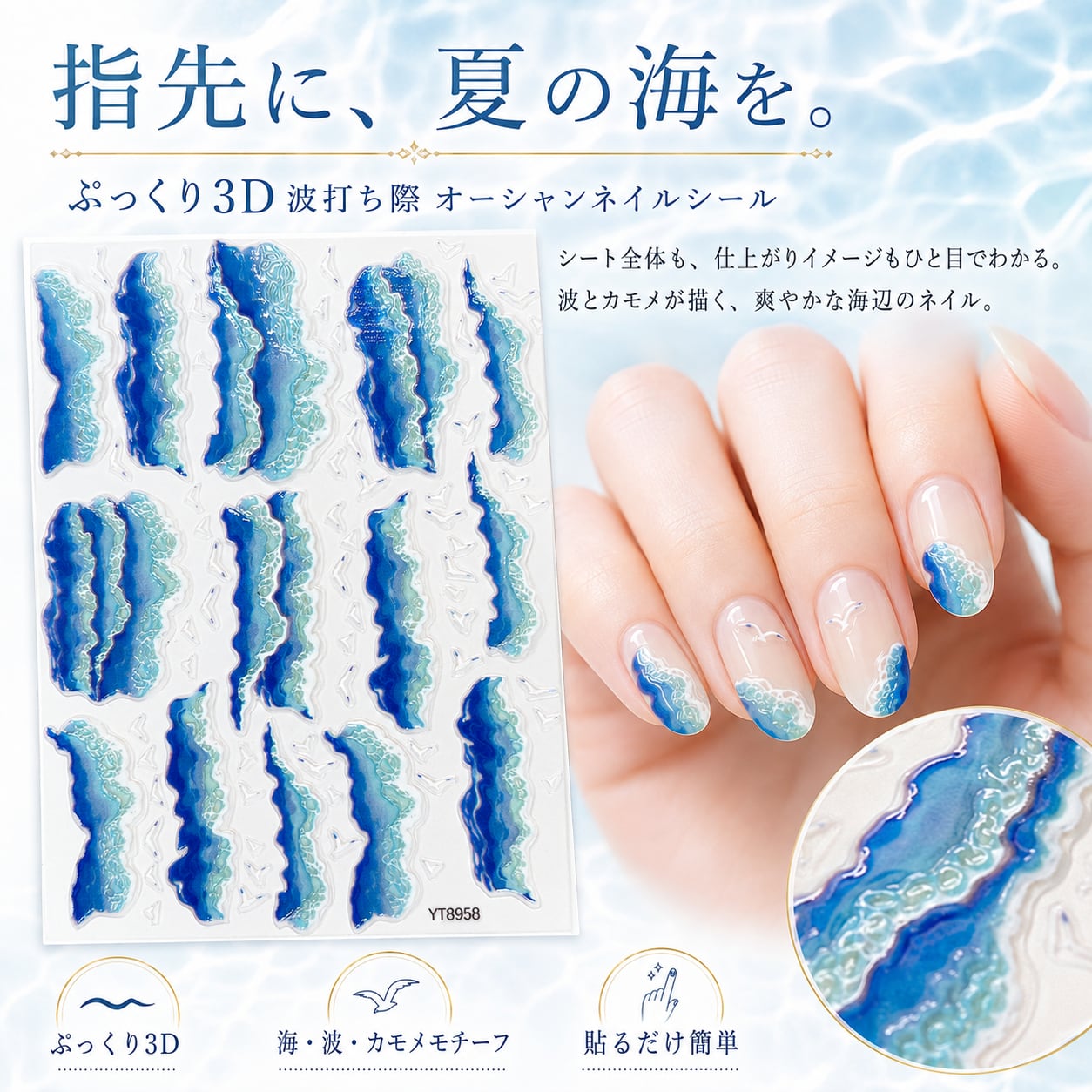 【ぷっくり3D 波打ち際 オーシャンネイルシール】海 波 水面 ブルー カモメ ネイルアート 夏ネイル エンボス 立体 ネイルステッカー セルフネイル ジェルネイル