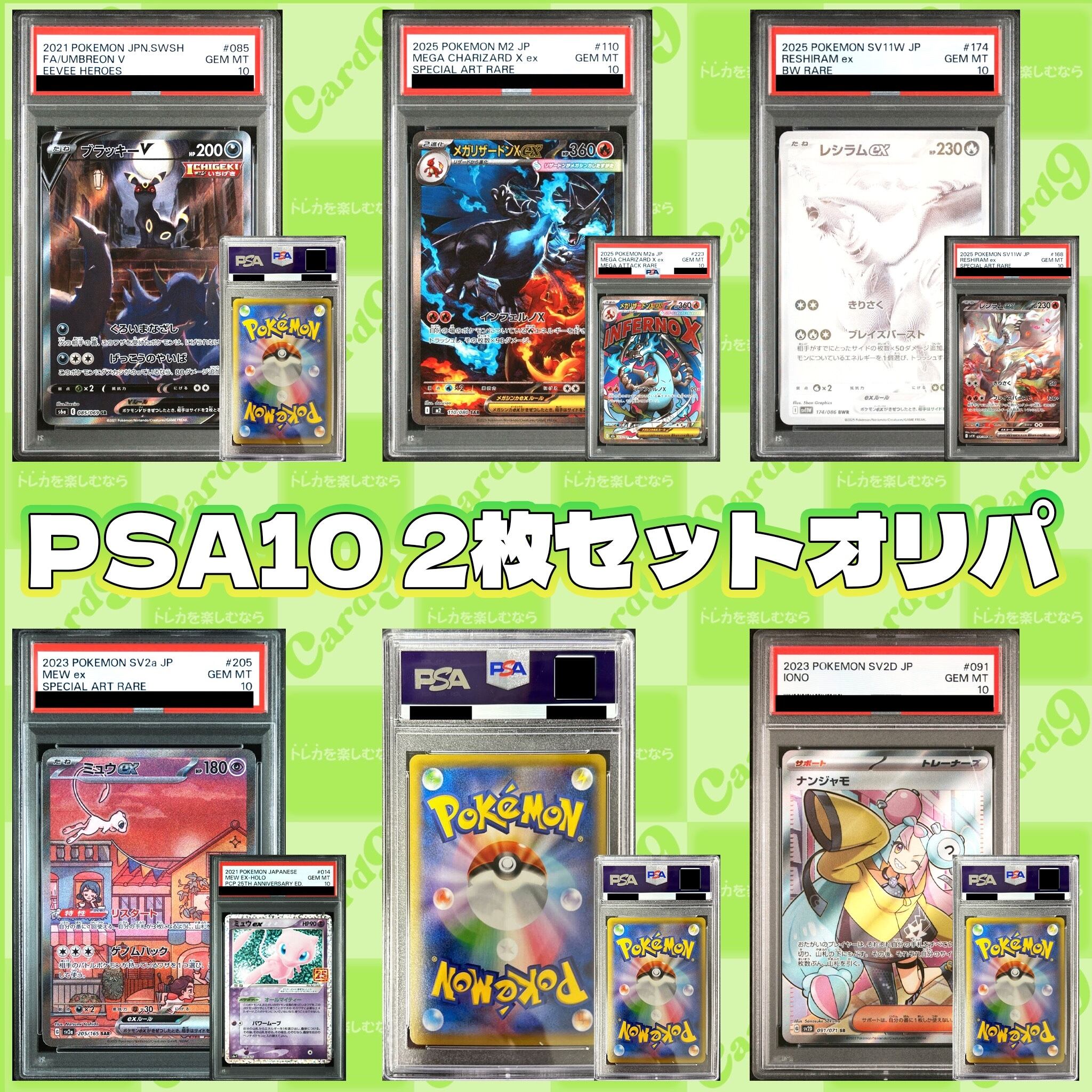 ポケモンカード：PSA10 2枚セットオリパ | オリパ専門店 カードナイン