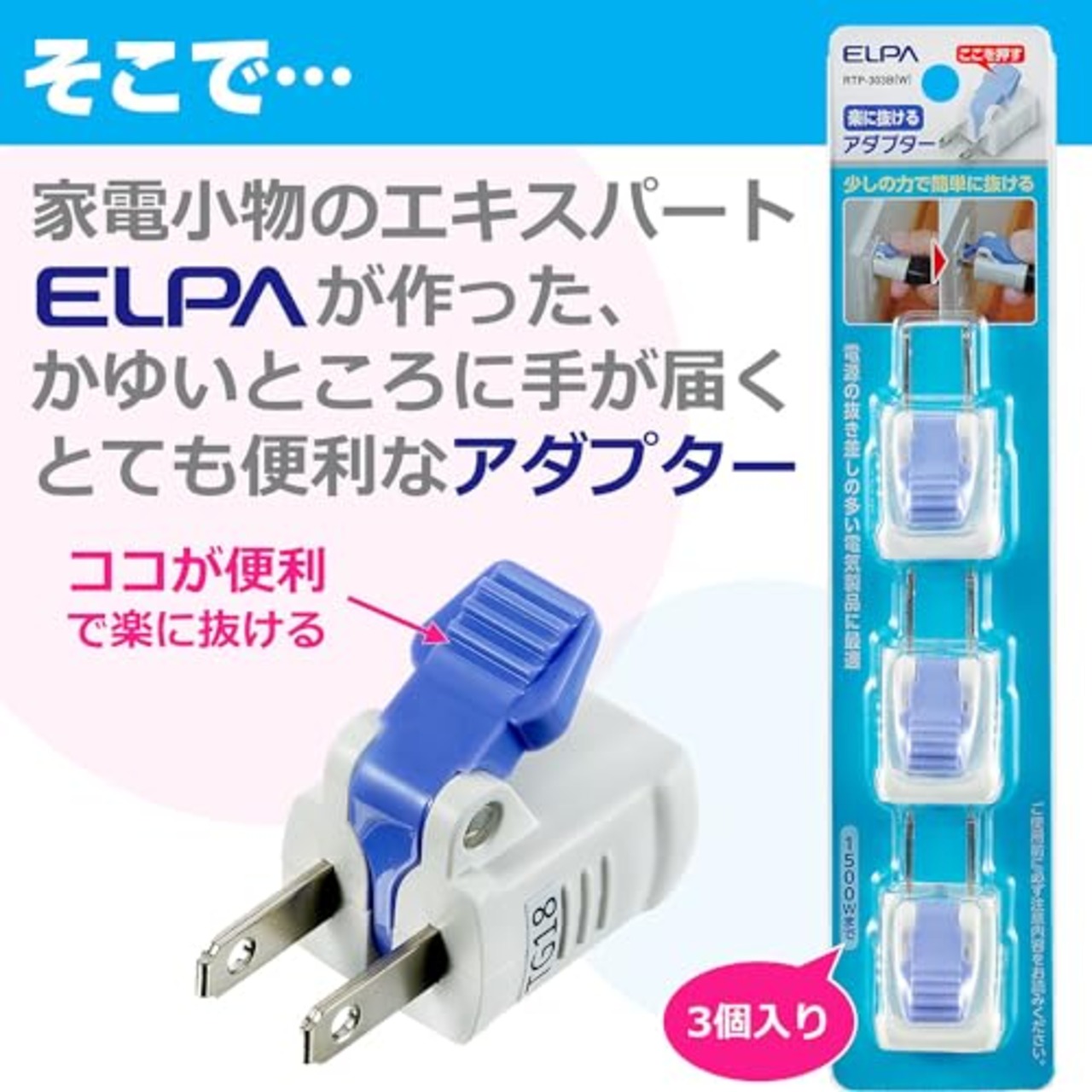 エルパ(ELPA) 楽に抜けるアダプター コンセント 125V 1500wまで アダプター 15A RTP-303B(W)