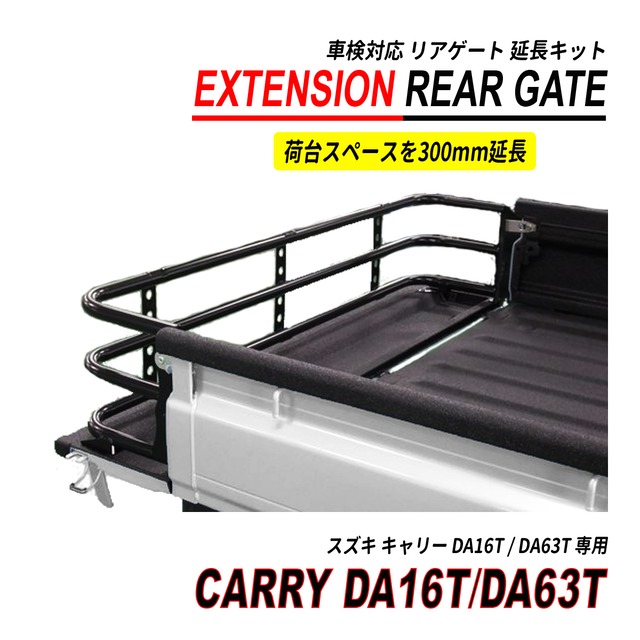 キャリー トラック DA16R DA63T 荷台 リアゲート 延長 300mm 車検対応 高剛性スチール製