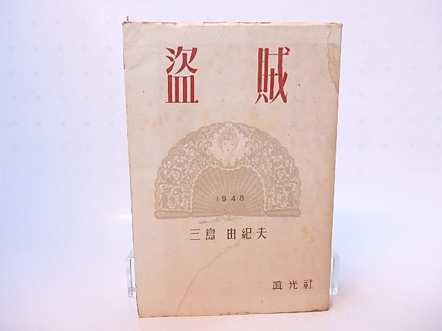 盗賊 初版 / 三島由紀夫 [28178] | 書肆田高 