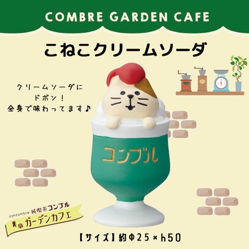 コンコンブル こねこクリームソーダ