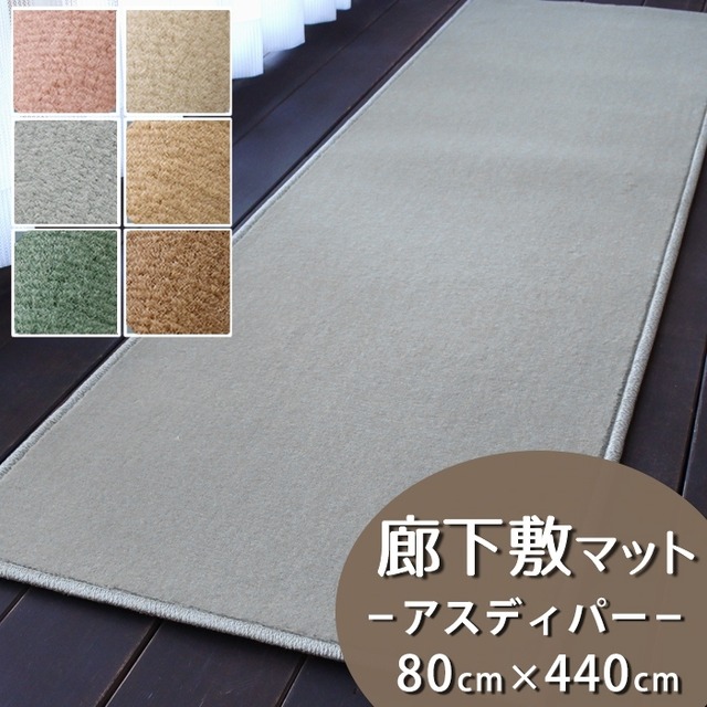廊下カーペット（無地）廊下敷き マット 幅80cm×長さ440cm 高い耐久性と強力なはっ水・はつ油性の防汚 ナイロンカーペット 防炎ラベル付『アスディパー/DIP』
