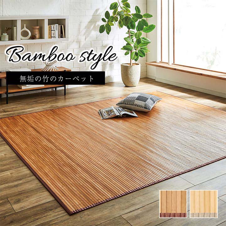 竹カーペット 無地 孟宗竹 皮下使用 『ローマ』 ナチュラル 150×220cm