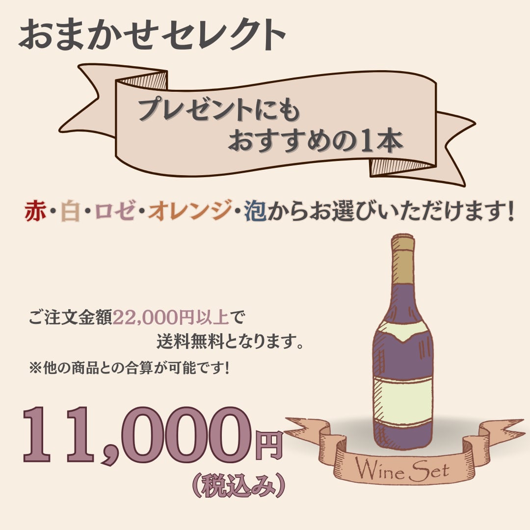 【おまかせセレクト】プレゼントにもおすすめの1本