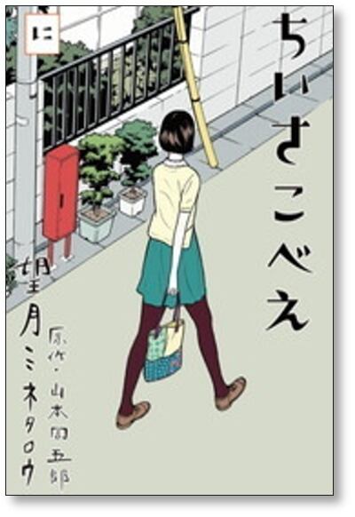 ちいさこべえ 望月ミネタロウ [1-4巻 漫画全巻セット/完結] 山本周五郎