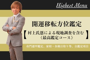 開運移転方位鑑定・《最高鑑定》村上氏恩による現地調査を含む最大開運移転鑑定コース