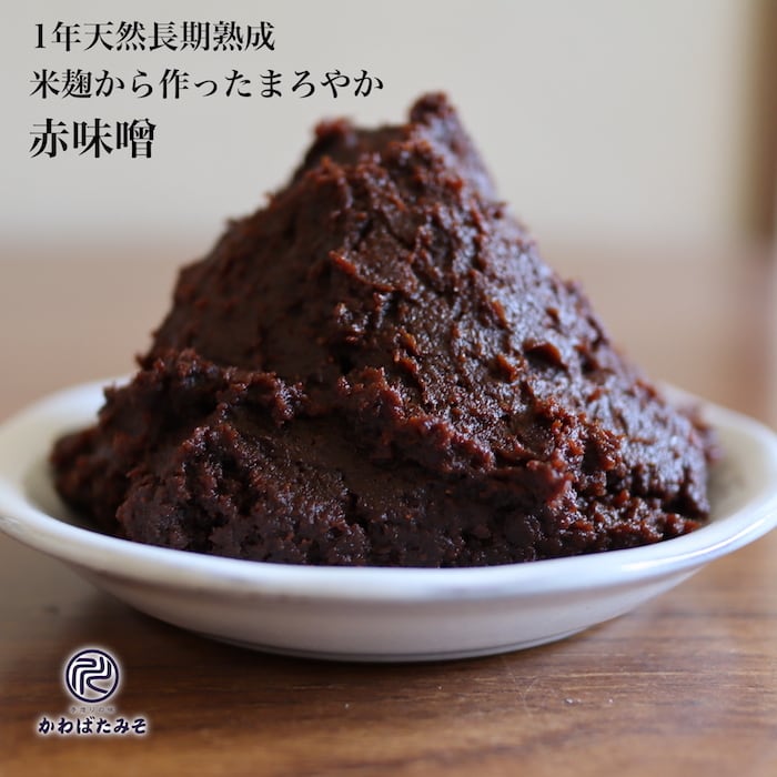 熟成赤味噌 1kg×3 | 本物の米麹を使った 無添加味噌のかわばたみそ