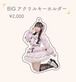 なこ 2026生誕 BIGアクリルキーホルダー