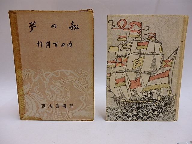 舩の夢　/　内田百間　織田一麿装　[29627]