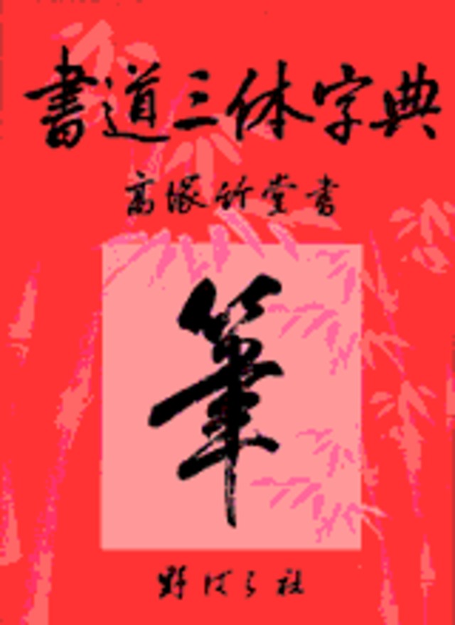 人気の新作 書道三体字典 日用版 | 野ばら社通販部 書道
