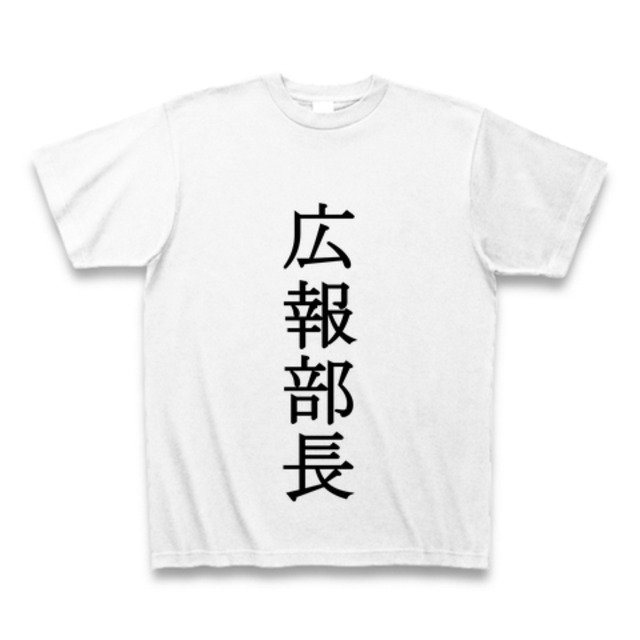 広報部長専用Tシャツ　※送料込み