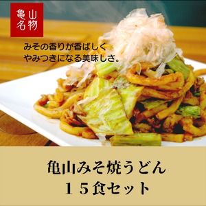 亀山みそ焼うどん　１５食セット