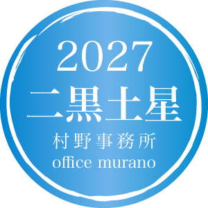 【二黒土星12月生】吉方位表2027年度版【30歳以上用】