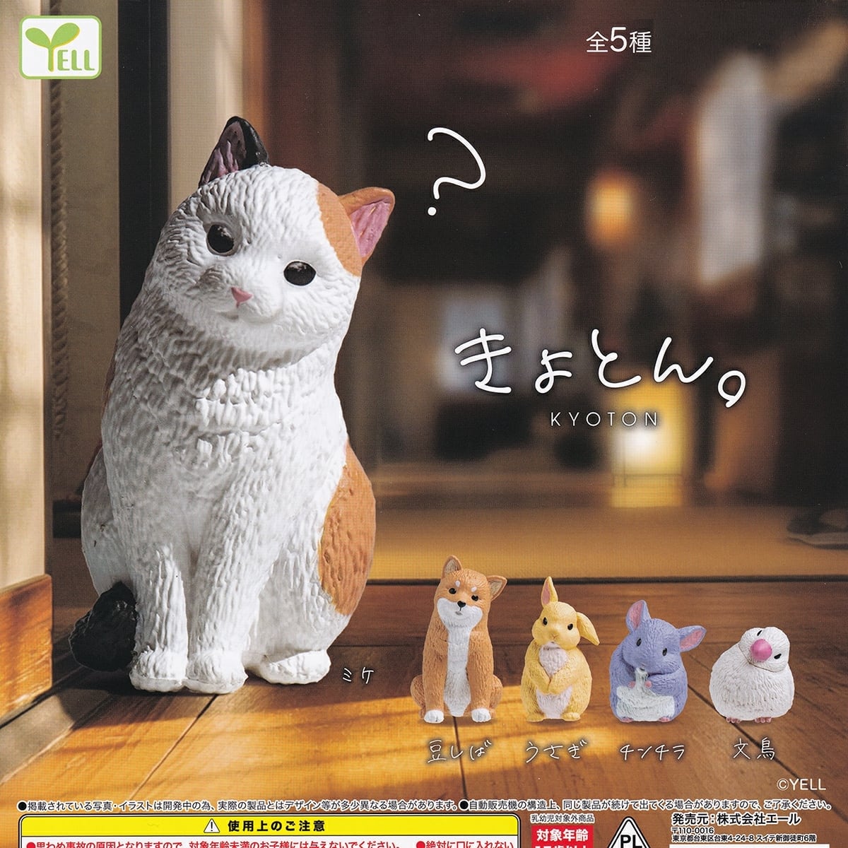 フルコンプ】 きょとん。 【全5種セット】 エール 動物 グッズ